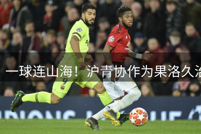 一球连山海！沪青协作为果洛久治少年筑梦圆梦