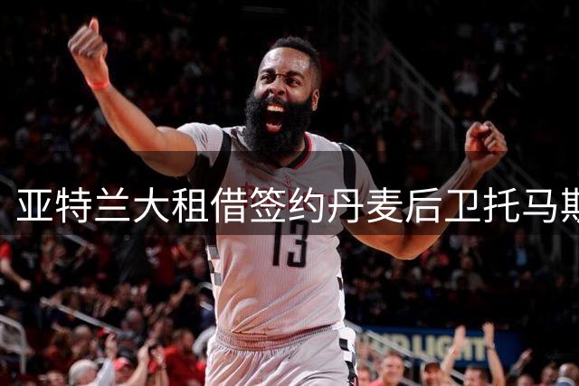 亚特兰大租借签约丹麦后卫托马斯-克里斯滕森
