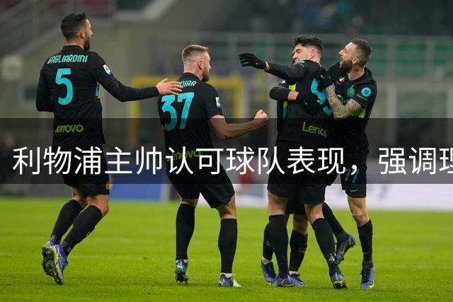 利物浦主帅认可球队表现，强调理应斩获更大战果