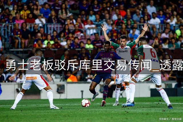 勇士老板驳斥库里交易传闻 透露今夏引援计划
