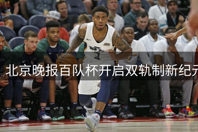 北京晚报百队杯开启双轨制新纪元 1.5万青少年点燃足球梦想