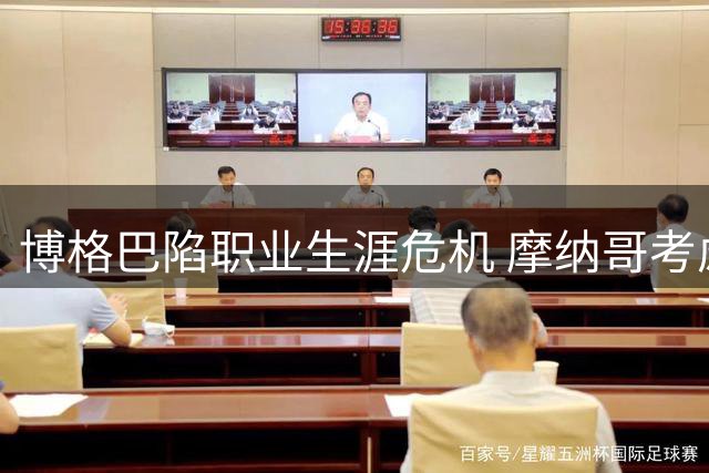 博格巴陷职业生涯危机 摩纳哥考虑提前终止合约