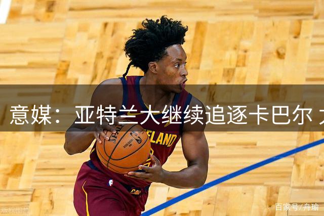 意媒：亚特兰大继续追逐卡巴尔 尤文标价1200万