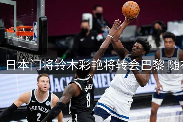 日本门将铃木彩艳将转会巴黎 随布冯足迹转投尤文