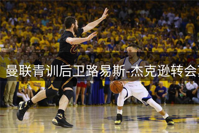 曼联青训后卫路易斯-杰克逊转会苏超圣米伦