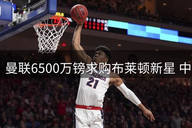 曼联6500万镑求购布莱顿新星 中场补强再进一步