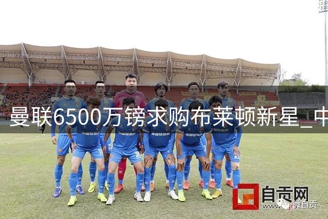 曼联6500万镑求购布莱顿新星 中场补强再进一步
