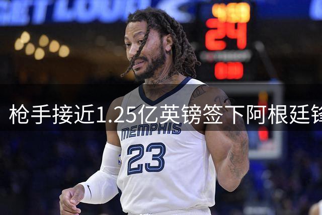 枪手接近1.25亿英镑签下阿根廷锋线新星