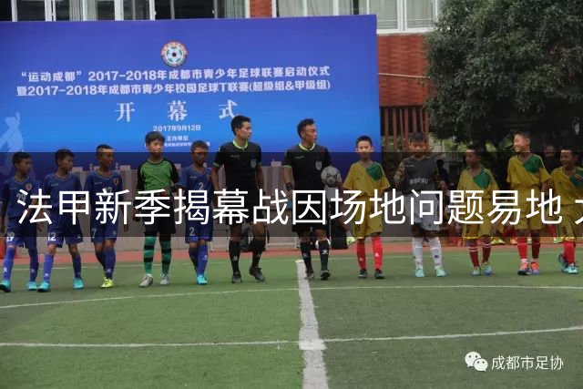 法甲新季揭幕战因场地问题易地 大巴黎客场改主场