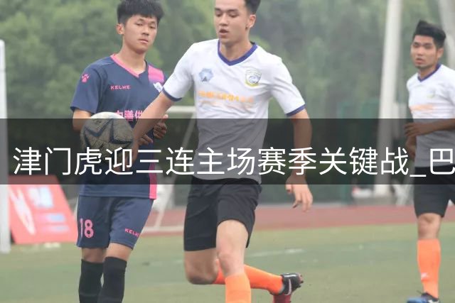 津门虎迎三连主场赛季关键战 巴顿称回归主场信心足
