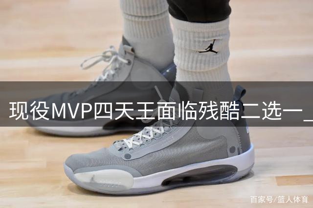 现役MVP四天王面临残酷二选一 球迷争论谁是必留真核
