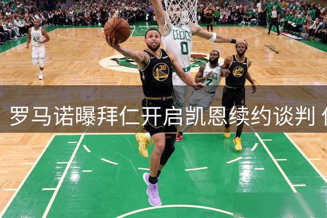 罗马诺曝拜仁开启凯恩续约谈判 俱乐部信心十足