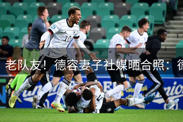 老队友！德容妻子社媒晒合照：德容、德里赫特、范德贝克相聚