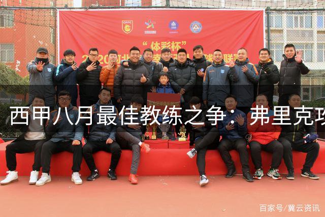 西甲八月最佳教练之争：弗里克攻势足球PK穆里尼奥钢铁防线
