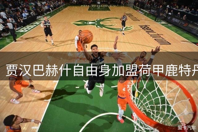 贾汉巴赫什自由身加盟荷甲鹿特丹精英