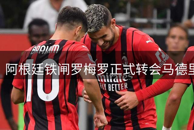 阿根廷铁闸罗梅罗正式转会马德里竞技