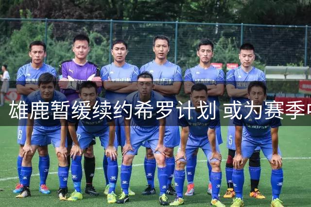雄鹿暂缓续约希罗计划 或为赛季中交易做准备