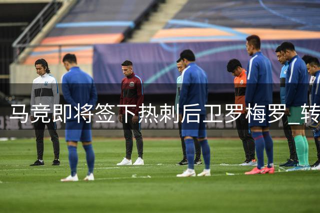 马竞即将签下热刺后卫罗梅罗 转会费或达3400万英镑