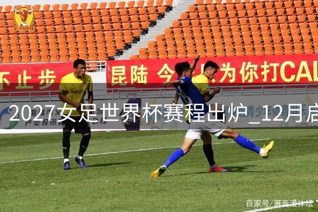 2027女足世界杯赛程出炉 12月启动分组抽签